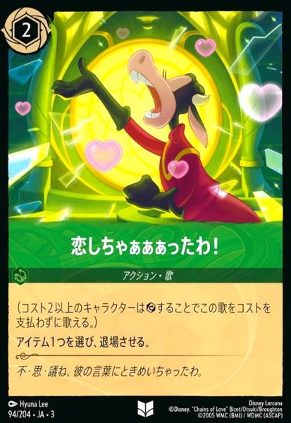 画像1: 恋しちゃぁぁぁったわ!(ホイル)(アンコモン)(94/204) (1)