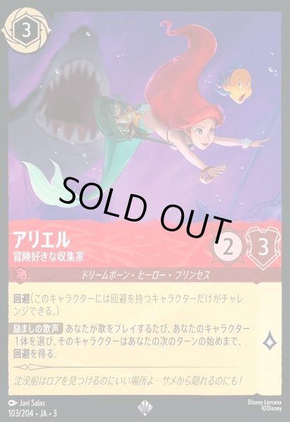 画像1: アリエル - 冒険好きな収集家(ホイル)(スーパーレア)(103/204) (1)