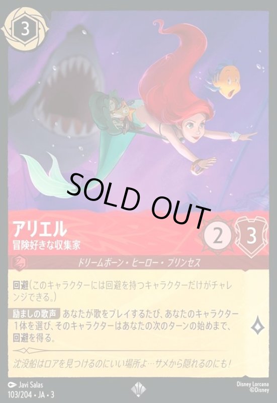 画像1: アリエル - 冒険好きな収集家(ホイル)(スーパーレア)(103/204) (1)