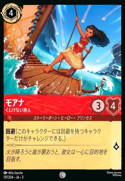 画像1: モアナ - くじけない旅人(ホイル)(コモン)(117/204) (1)