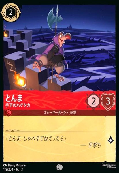 画像1: とんま - 手下のハゲタカ(ホイル)(コモン)(118/204) (1)