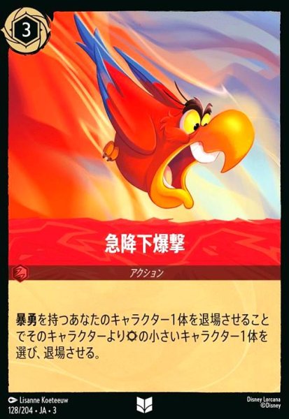 画像1: 急降下爆撃(ホイル)(アンコモン)(128/204) (1)
