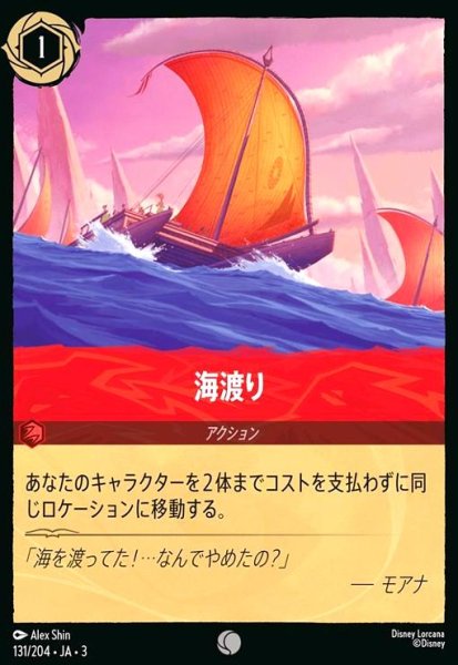 画像1: 海渡り(ホイル)(コモン)(131/204) (1)