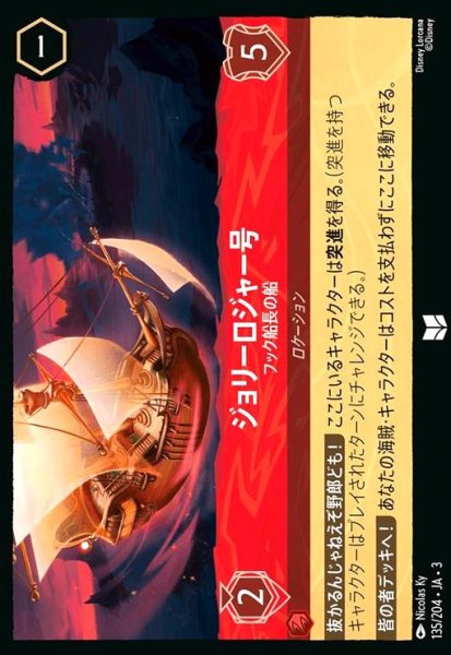 画像1: ジョリーロジャー号 - フック船長の船(ホイル)(アンコモン)(135/204) (1)