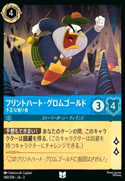 画像1: フリントハート・グロムゴールド - 不正な独り者(ホイル)(アンコモン)(140/204) (1)