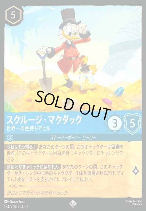 画像1: スクルージ・マクダック - 世界一の金持ちアヒル(ホイル)(スーパーレア)(154/204) (1)