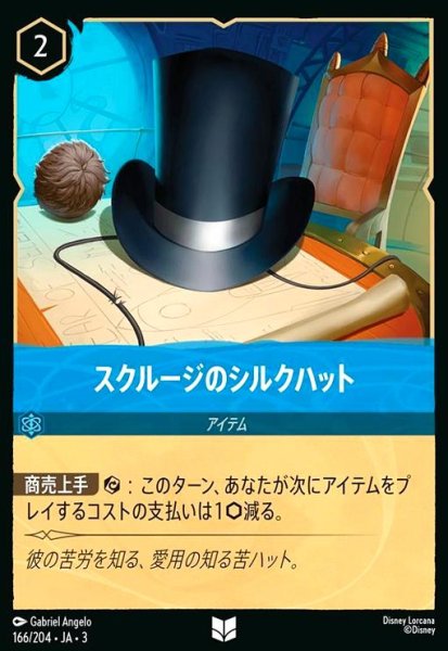 画像1: スクルージのシルクハット(ホイル)(アンコモン)(166/204) (1)