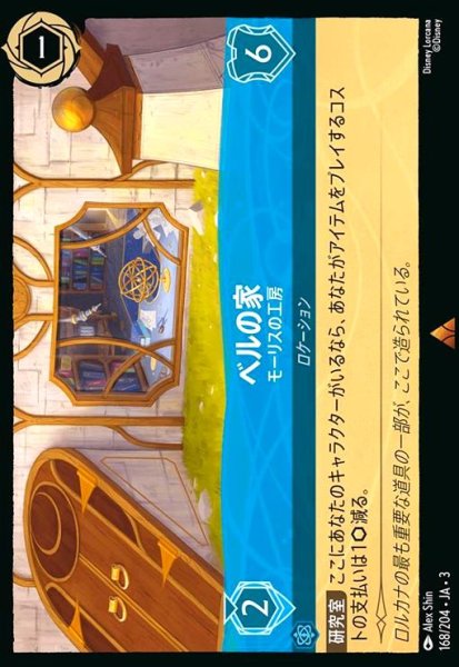 画像1: ベルの家 - モーリスの工房(ホイル)(レア)(168/204) (1)