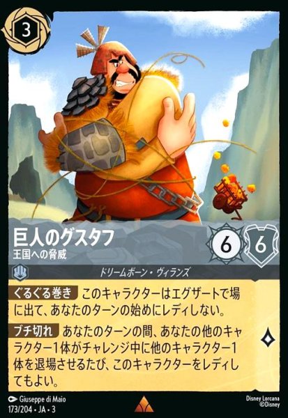 画像1: 巨人のグスタフ - 王国への脅威(ホイル)(レア)(173/204) (1)