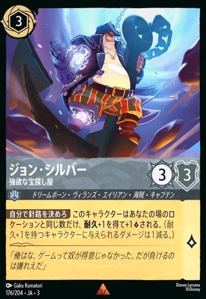 画像1: ジョン・シルバー - 強欲な宝探し屋(ホイル)(レア)(176/204) (1)
