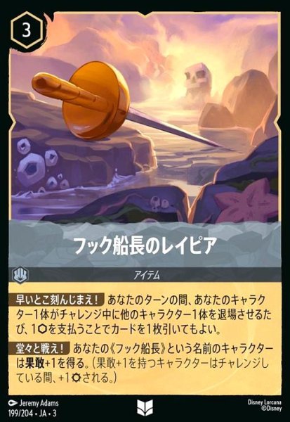 画像1: フック船長のレイピア(ホイル)(アンコモン)(199/204) (1)