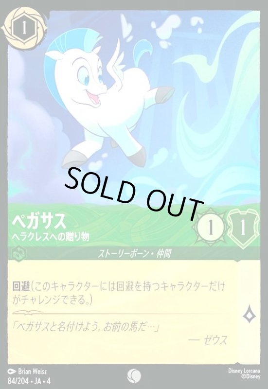 画像1: ★特価★ペガサス - ヘラクレスへの贈り物(コモン)(84/204) (1)