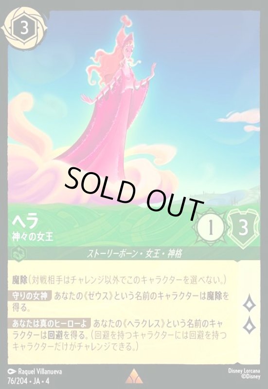 画像1: ヘラ - 神々の女王(ホイル)(レア)(76/204) (1)
