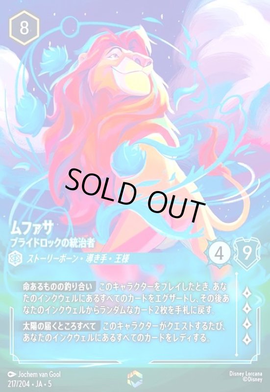 画像1: ムファサ - プライドロックの統治者(エンチャンテッド)(217/204) (1)
