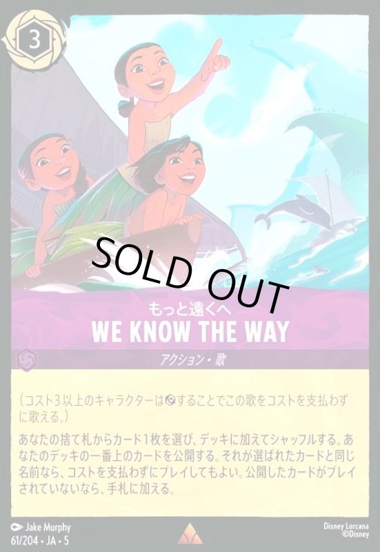 画像1: WE KNOW THE WAY - もっと遠くへ(ホイル)(レア)(61/204) (1)