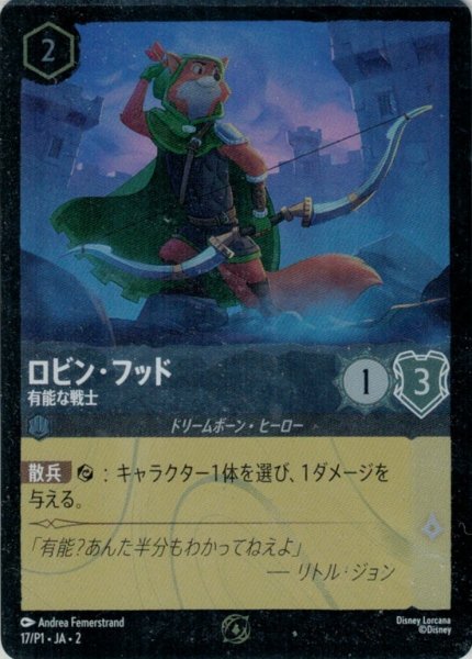 画像1: ロビン・フッド - 有能な戦士(プロモ)(17/P1) (1)
