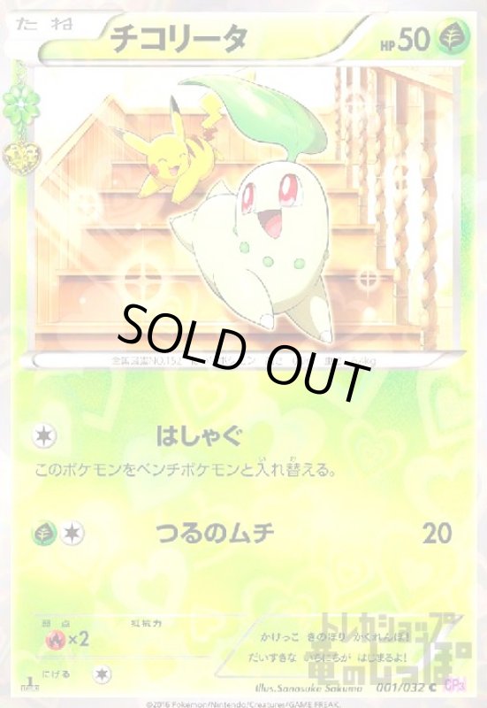 画像1: チコリータ【001/032 C】【ホイル】 (1)