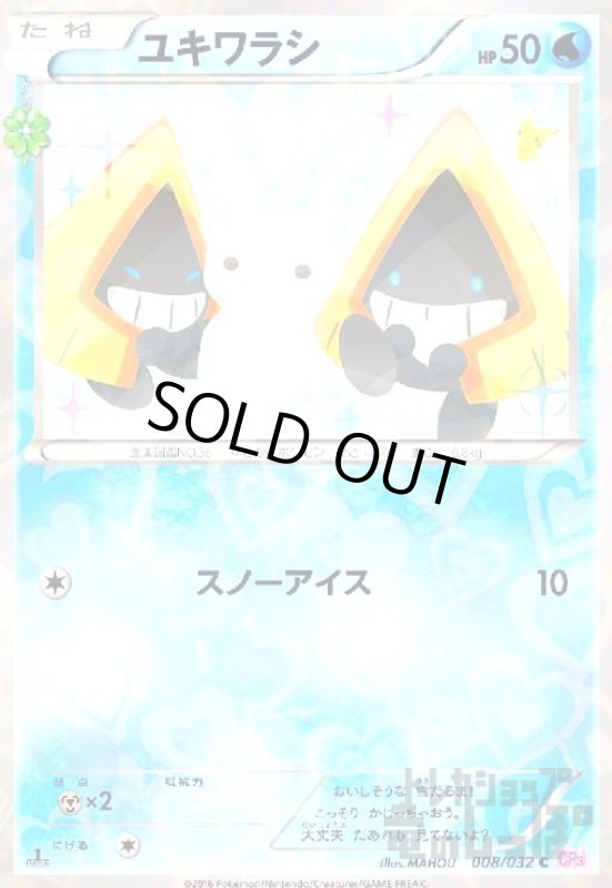 画像1: ユキワラシ【008/032 C】【ホイル】 (1)