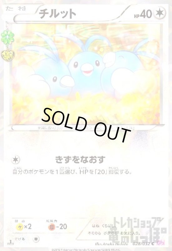 画像1: チルット【028/032 C】【ホイル】 (1)