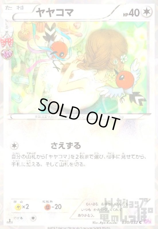 画像1: ヤヤコマ【030/032 C】【ホイル】 (1)