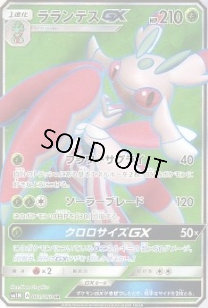画像1: 【SR】ラランテスGX (1)