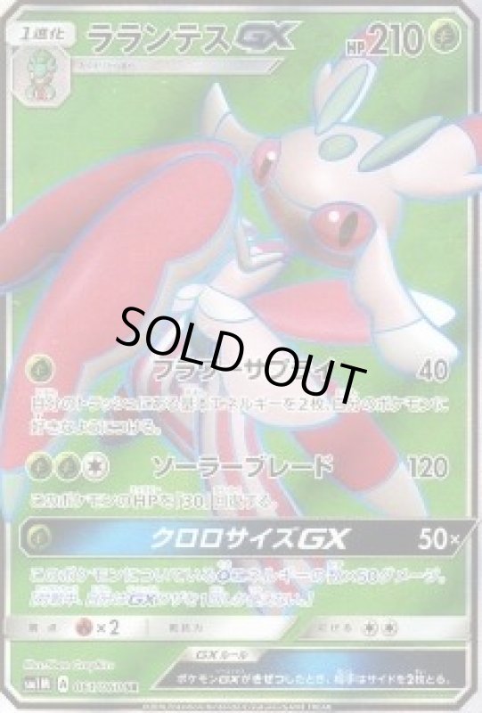 画像1: 【SR】ラランテスGX (1)