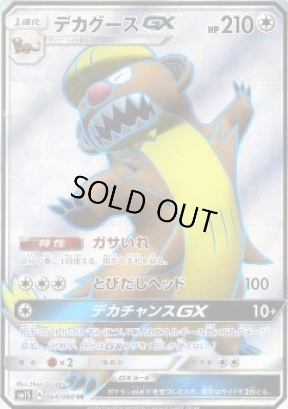 画像1: 【SR】デカグースGX (1)