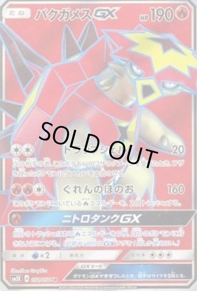 画像1: 【SR】バクガメスGX (1)