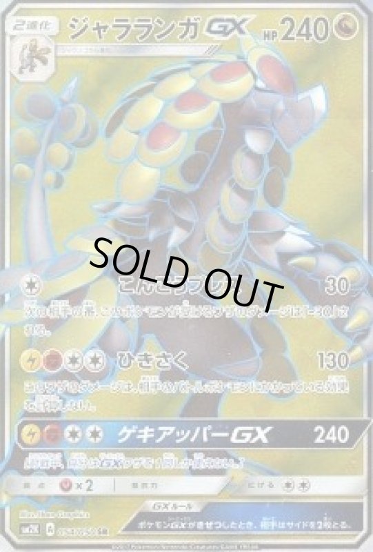 画像1: 【SR】ジャラランガGX (1)