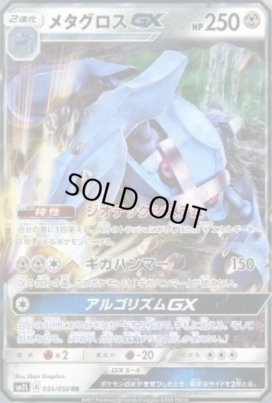 画像1: 【RR】メタグロスGX (1)