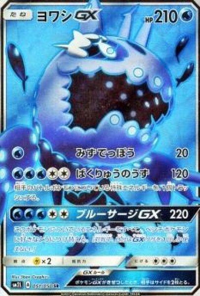 画像1: 【SR】ヨワシGX (1)