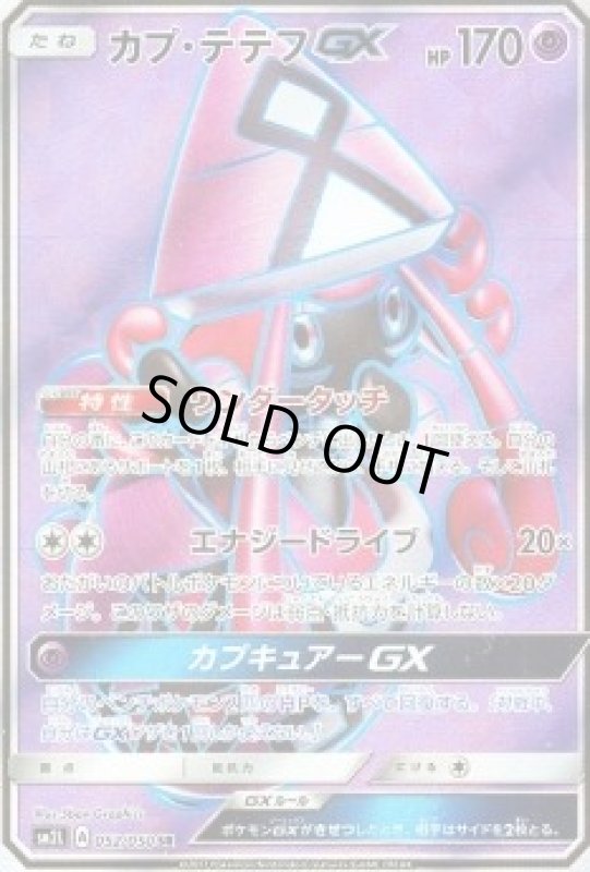 画像1: 【SR】カプテテフGX (1)