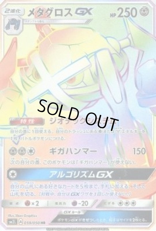 画像1: 【HR】メタグロスGX (1)