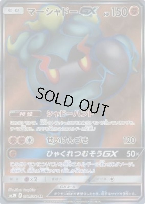 画像1: 【SR】マーシャドーGX (1)