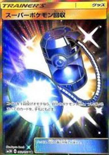 画像1: 【UR】スーパーポケモン回収 (1)