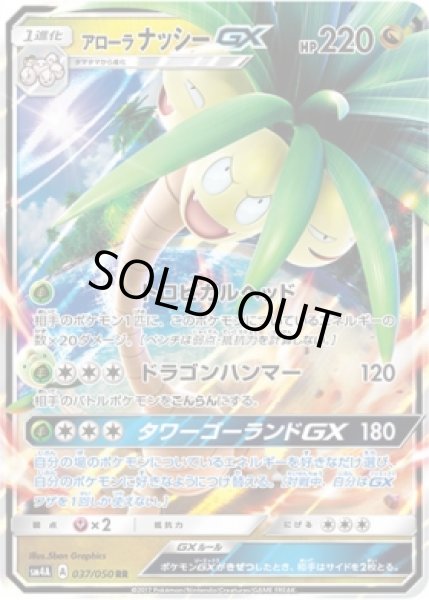 画像1: 【RR】アローラナッシーGX (1)