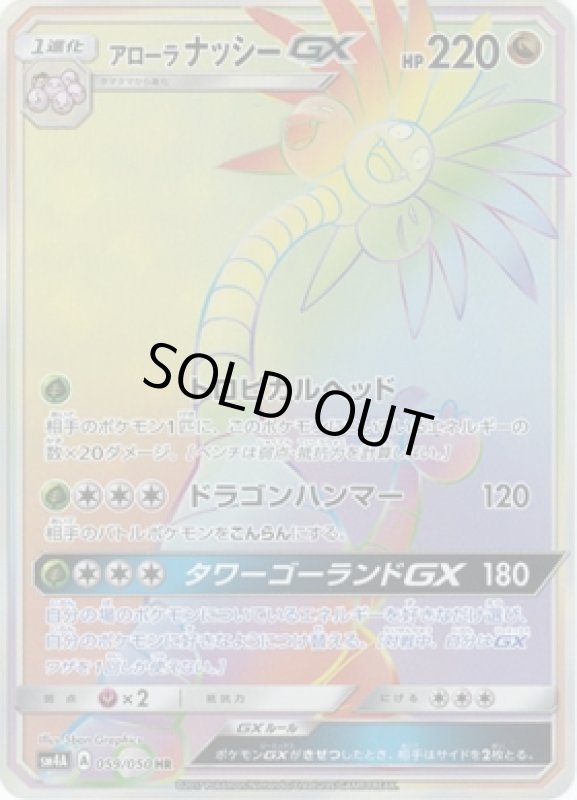 画像1: 【HR】アローラナッシーGX (1)