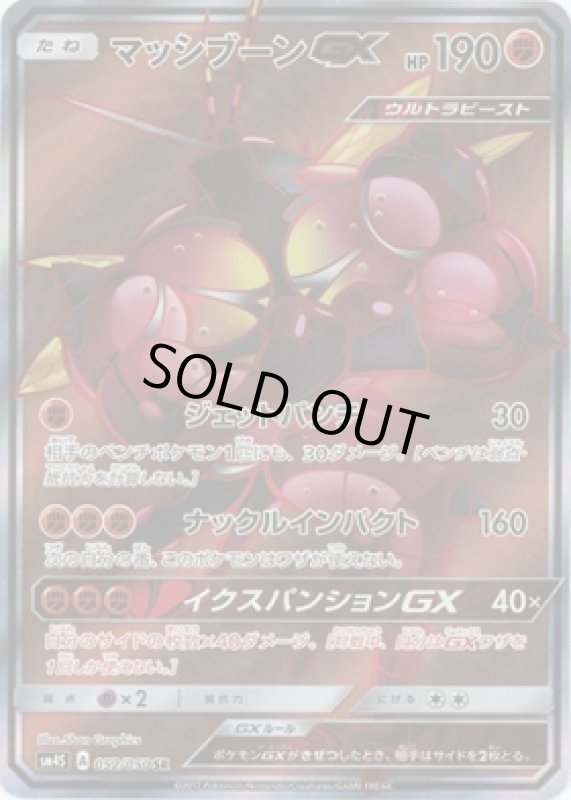 画像1: 【SR】マッシーブーンGX (1)