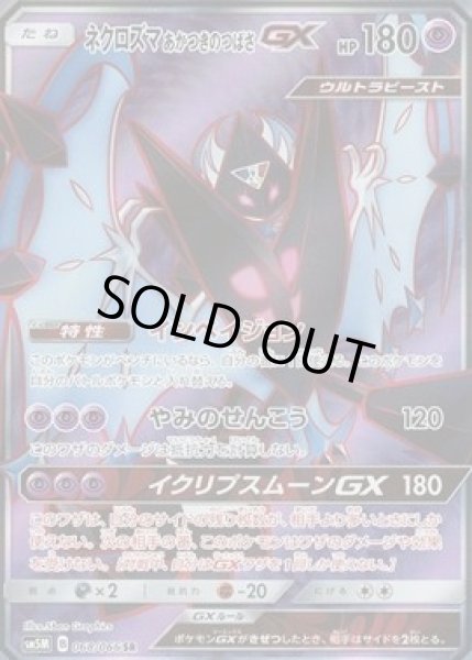 画像1: 【SR】ネクロズマあかつきのつばさGX (1)