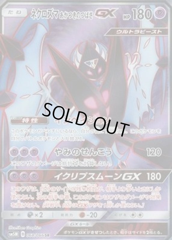 画像1: 【SR】ネクロズマあかつきのつばさGX (1)