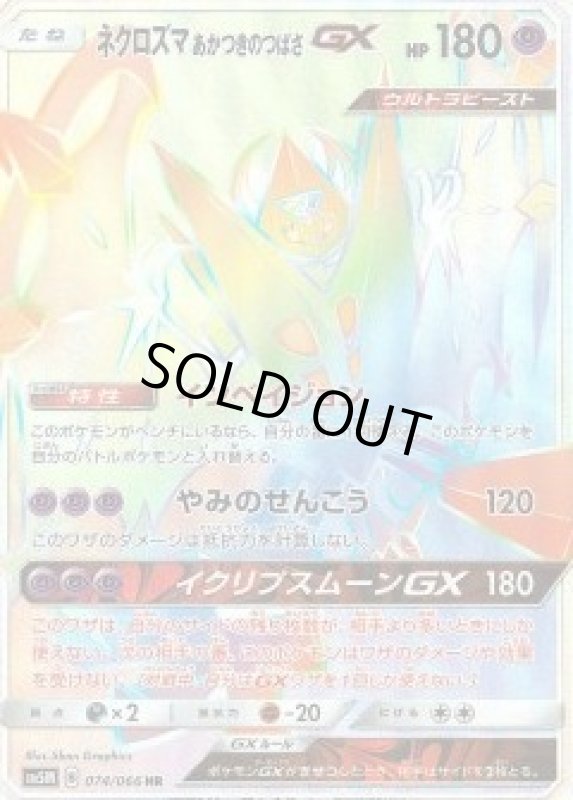 画像1: 【HR】ネクロズマあかつきのつばさGX (1)