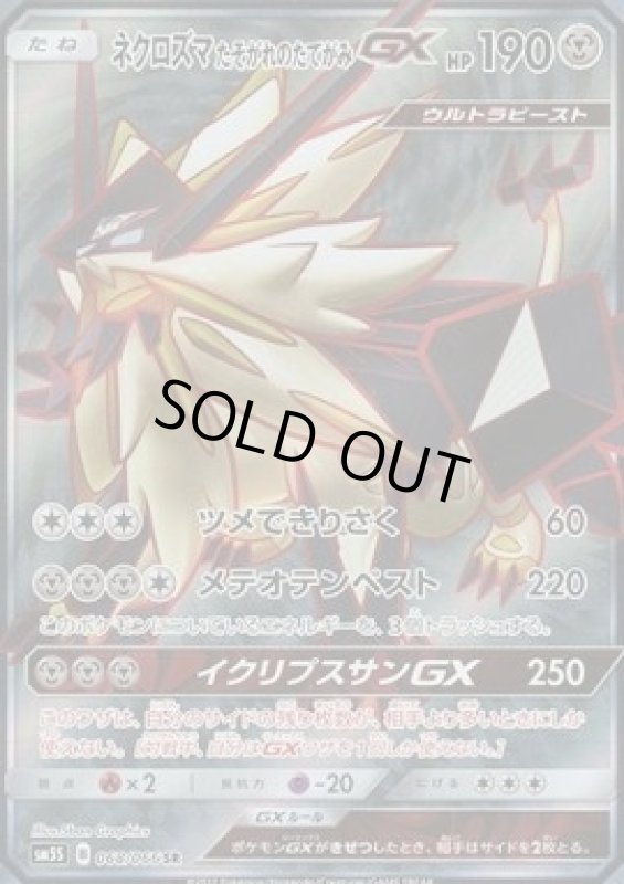画像1: 【SR】ネクロズマたそがれのたてがみGX (1)