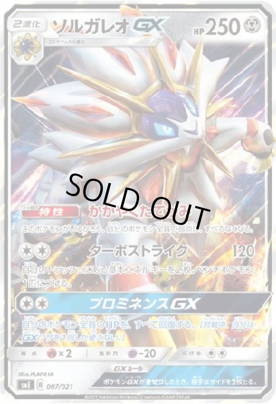 画像1: ソルガレオGX【007/021】【ホイル】 (1)
