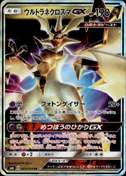 画像1: 【RR】ウルトラネクロズマGX (1)
