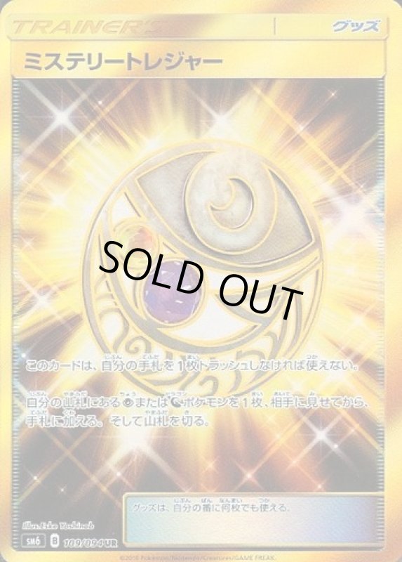 画像1: 【UR】ミステリートレジャー (1)
