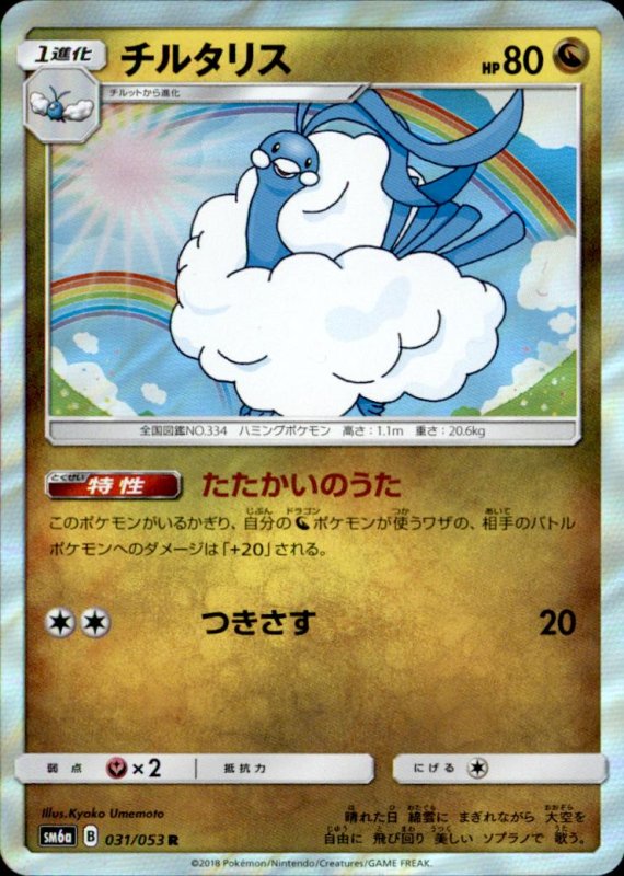 画像1: 【R】チルタリス (1)