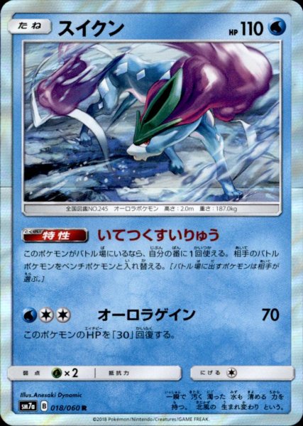 画像1: 【R】スイクン (1)