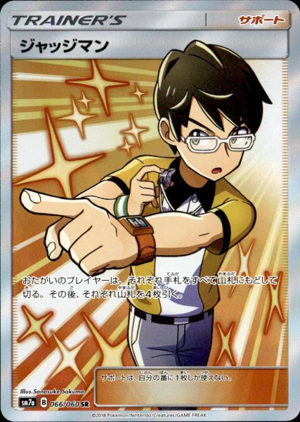画像1: 【SR】ジャッジマン (1)