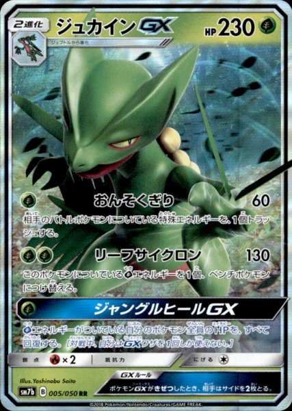 画像1: 【RR】ジュカインGX (1)