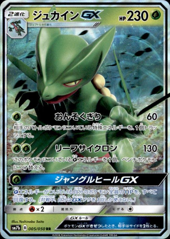画像1: 【RR】ジュカインGX (1)